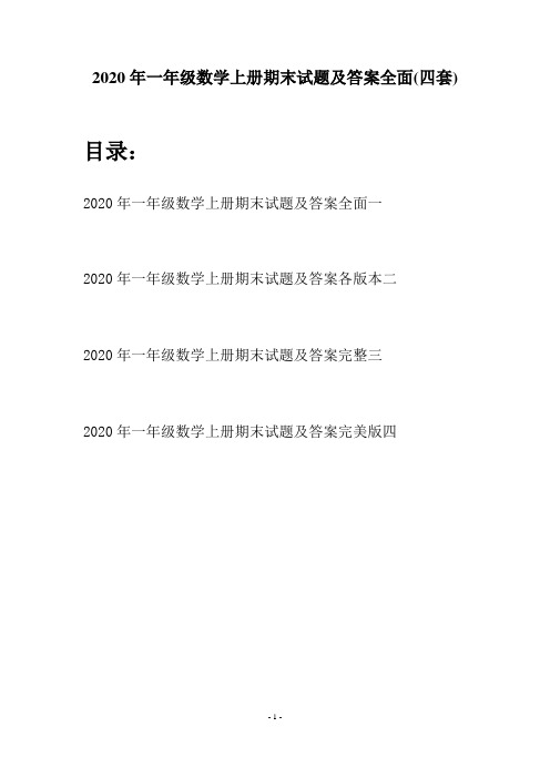 2020年一年级数学上册期末试题及答案全面(四套)