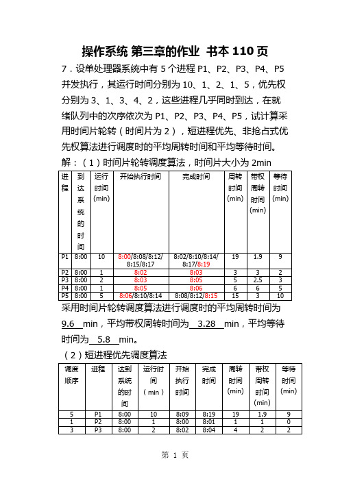 操作系统 第三章部分答案-6页精选文档