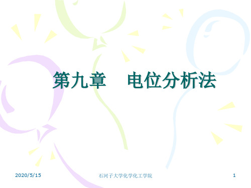 电位分析法解析