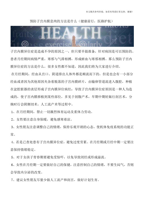 预防子宫内膜息肉的方法是什么(健康前行,医路护航)