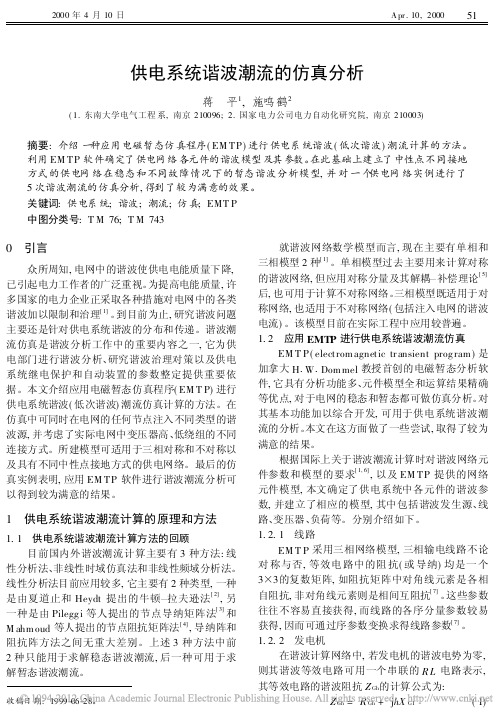 供电系统谐波潮流的仿真分析
