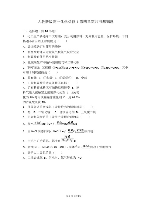 人教新版高一化学必修一第四章第四节基础题(有答案)