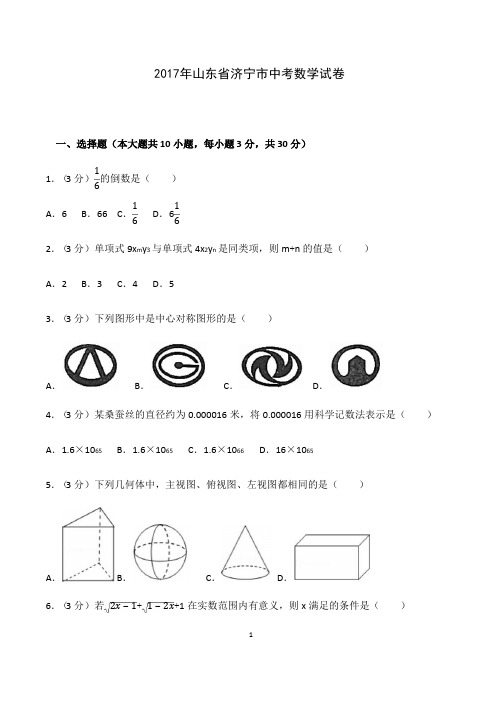 2017年山东省济宁市中考数学试卷(含答案)