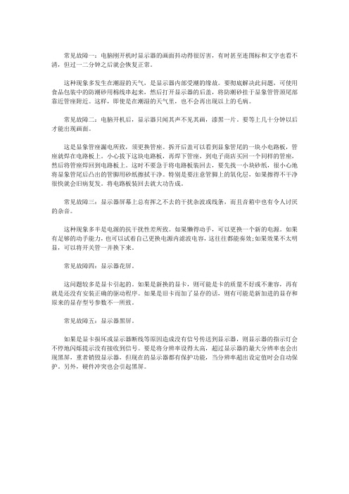 显示器常见的故障有哪些