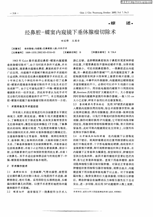 经鼻腔—蝶窦内窥镜下垂体腺瘤切除术