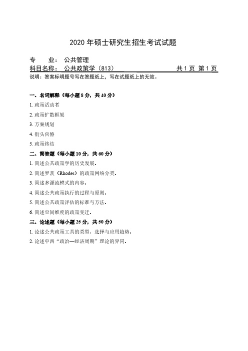 2020年硕士研究生招生考试自命题科目试题-813公共政策学