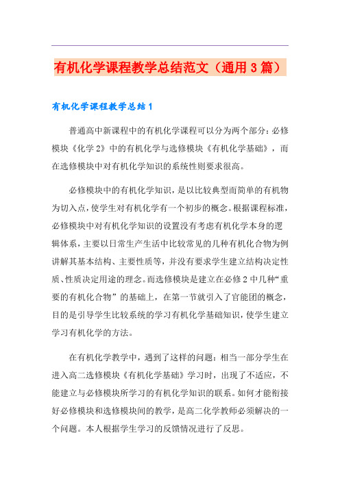 有机化学课程教学总结范文(通用3篇)