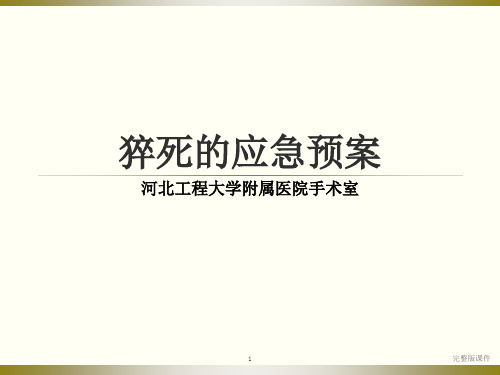 突发性猝死的应急预案及流程(1).1ppt课件
