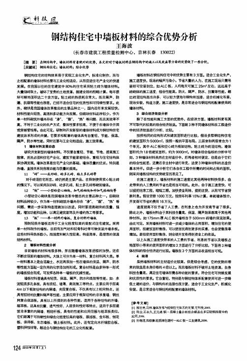 钢结构住宅中墙板材料的综合优势分析