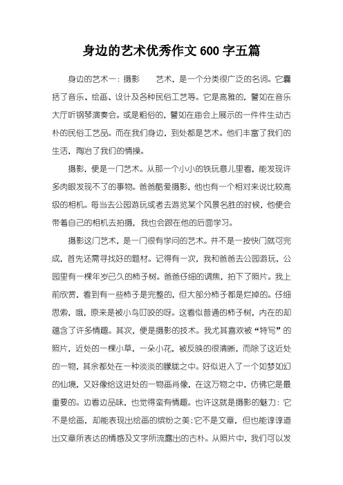 身边的艺术优秀作文600字五篇