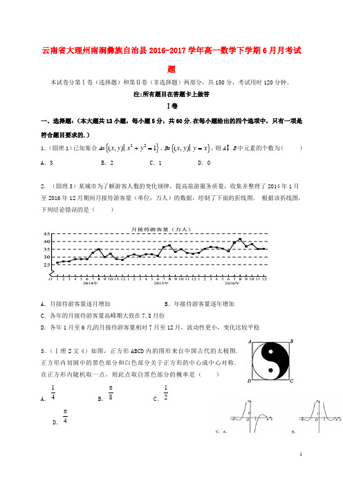 云南省大理州南涧彝族自治县高一数学下学期6月月考试