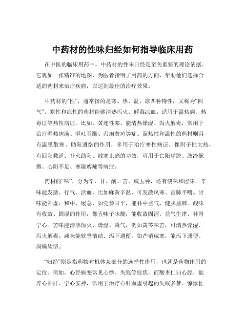 中药材的性味归经如何指导临床用药