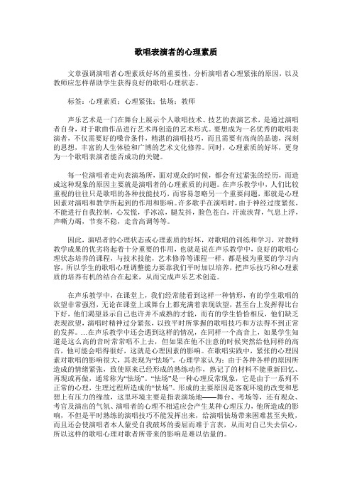 歌唱表演者的心理素质