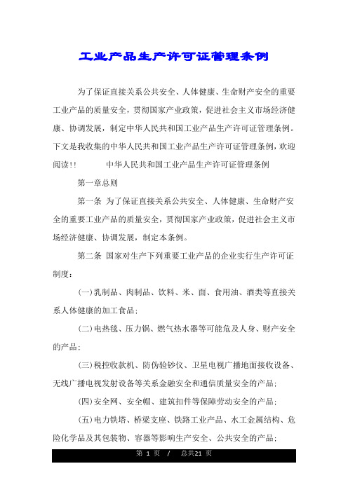 工业产品生产许可证管理条例.doc