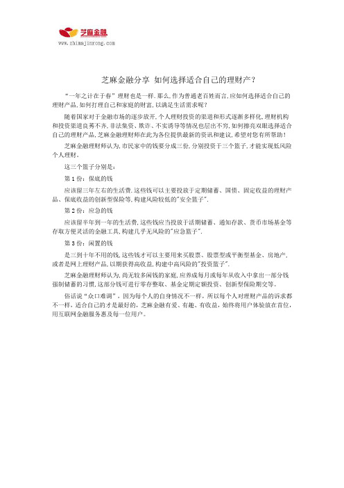 芝麻金融分享 如何选择适合自己的理财产？