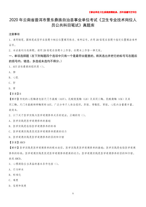 2020年云南省普洱市景东彝族自治县《卫生专业技术岗位人员公共科目笔试》真题