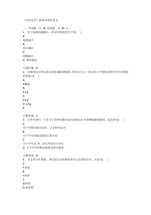 兰州大学《分析化学》15秋在线作业2满分答案