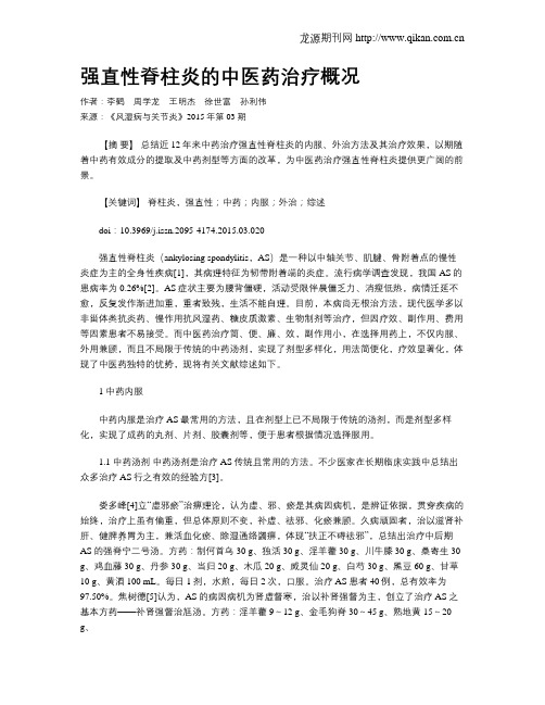 强直性脊柱炎的中医药治疗概况