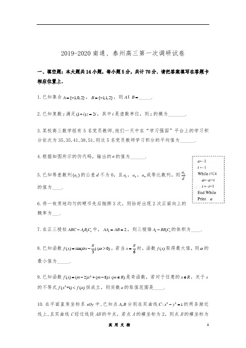 南通市、泰州市2020届高三一模数学试卷(含附加题)