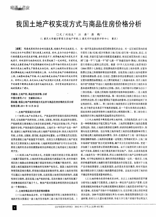 我国土地产权实现方式与商品住房价格分析