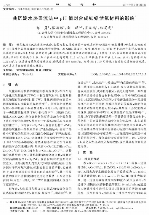 共沉淀水热回流法中pH值对合成铈锆储氧材料的影响