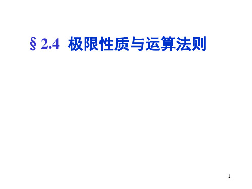 极限性质与运算法则