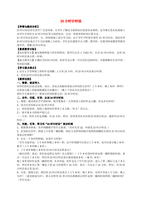 三年级数学下册 24时计时法 6教案 人教新课标版