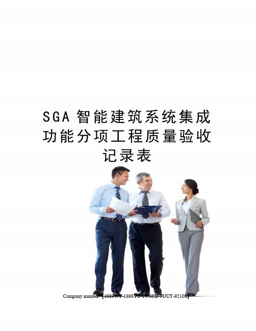 SGA智能建筑系统集成功能分项工程质量验收记录表