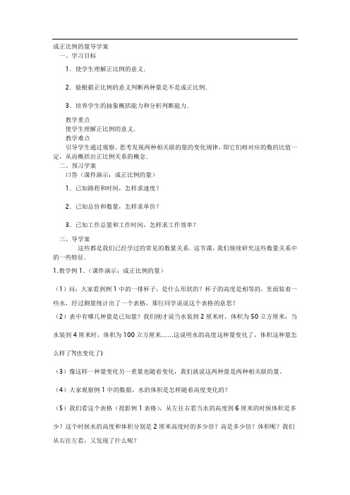 成正比例的量导学案