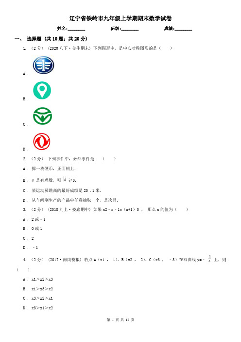 辽宁省铁岭市九年级上学期期末数学试卷