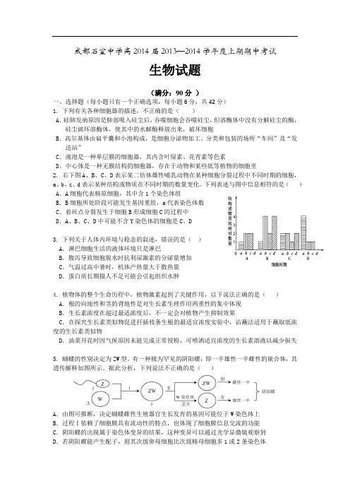 四川省成都石室中学2014届高三上学期期中考试生物试题 Word版含答案