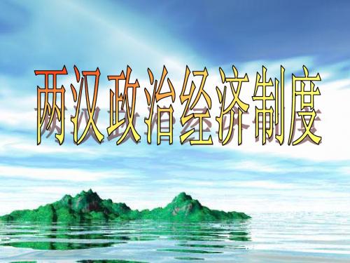 两汉制度