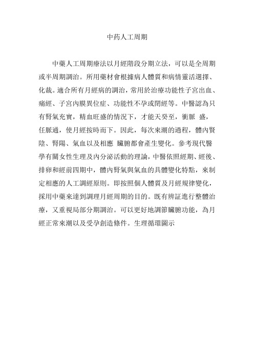 中药人工周期