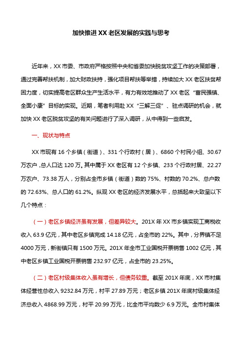 【调研报告】加快推进XX老区发展的实践与思考(精)