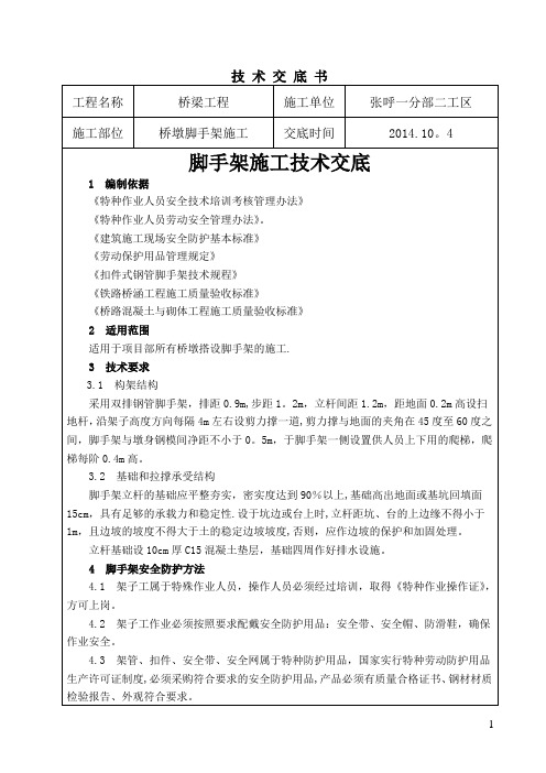 涵洞脚手架施工技术交底
