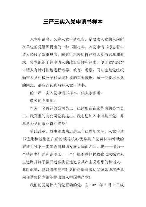 三严三实入党申请书样本