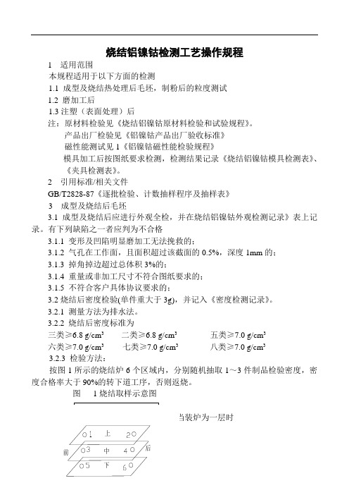 烧结铝镍钴检测工艺操作规程