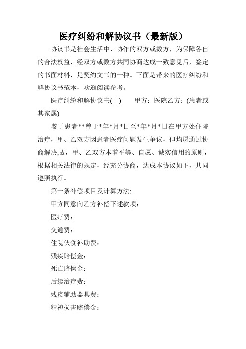 医疗纠纷和解协议书(最新版)
