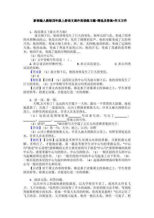 新部编人教版四年级上册语文课外阅读练习题-精选及答案+作文习作