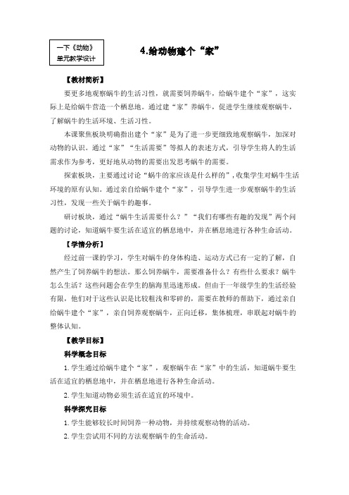 最新教科版一年级科学下册《给动物建个“家”》教学设计
