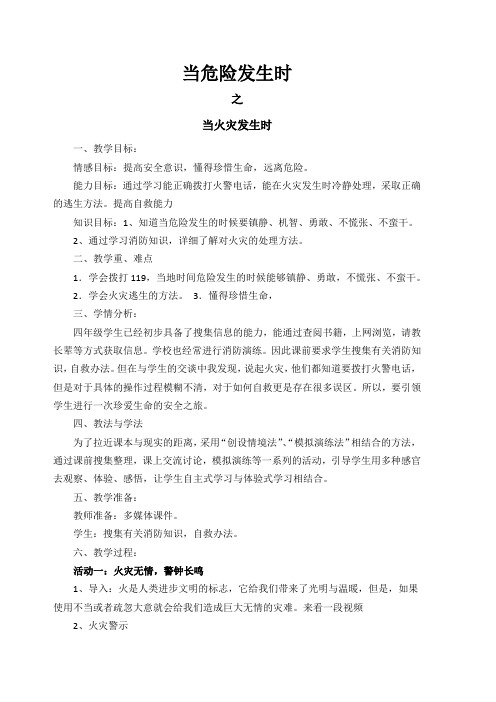 人教版小学品德与社会四年级上册《第二单元 安全地生活 3 当危险发生的时候》教学设计_10
