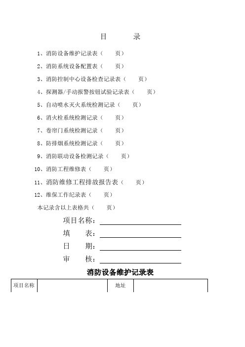 消防维保检查记录表格