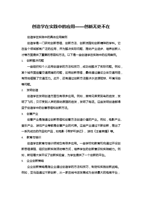 创造学在实践中的应用——创新无处不在