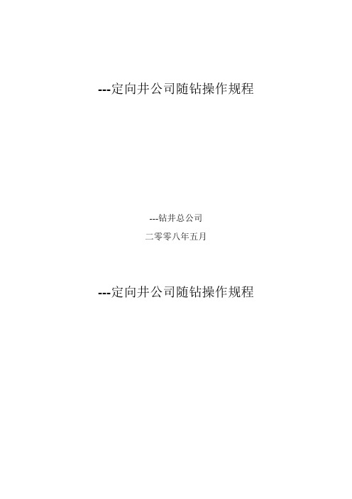 定向井随钻操作规程