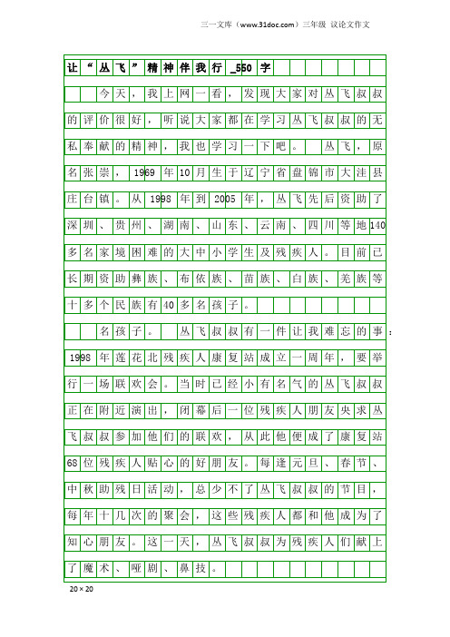 三年级议论文作文：让“丛飞”精神伴我行_550字