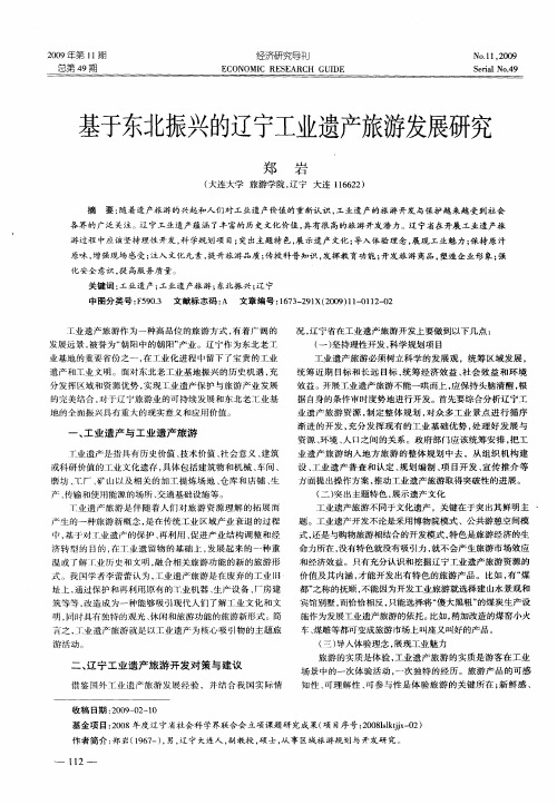 基于东北振兴的辽宁工业遗产旅游发展研究