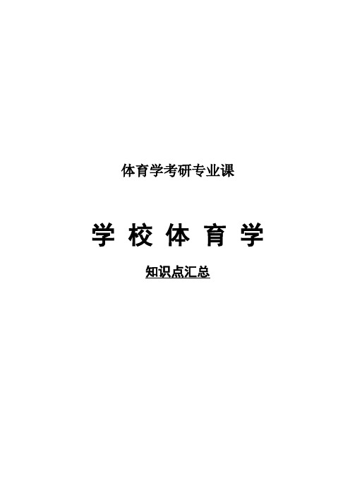 学校体育学(第二版)(1)