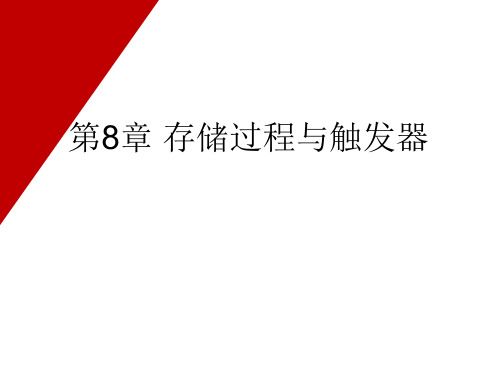 第8章 存储过程与触发器