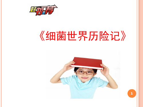 好书推荐细菌世界历险记(微课)(课堂PPT)