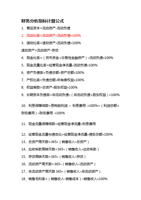 财务分析指标计算公式